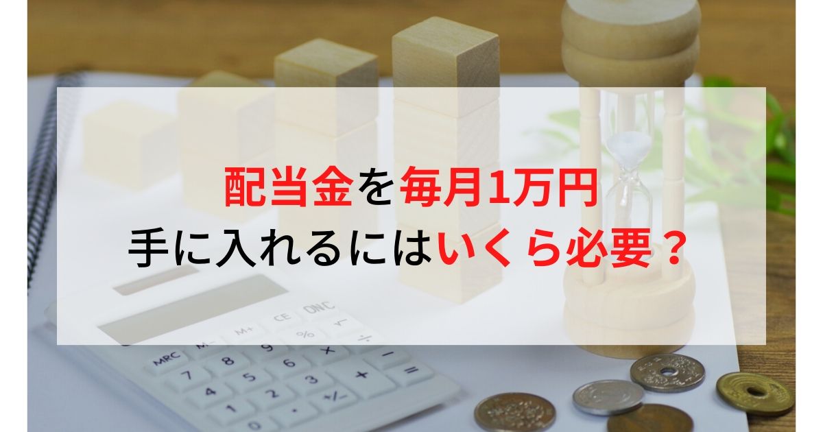 配当金を毎月1万円手に入れるにはいくら必要？