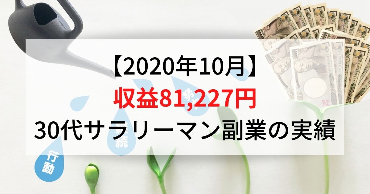 【副業の実績】収益81,227円（2020年10月）